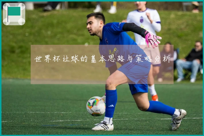 世界杯让球的基本思路与策略分析