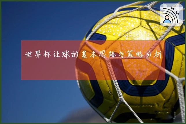 世界杯让球的基本思路与策略分析