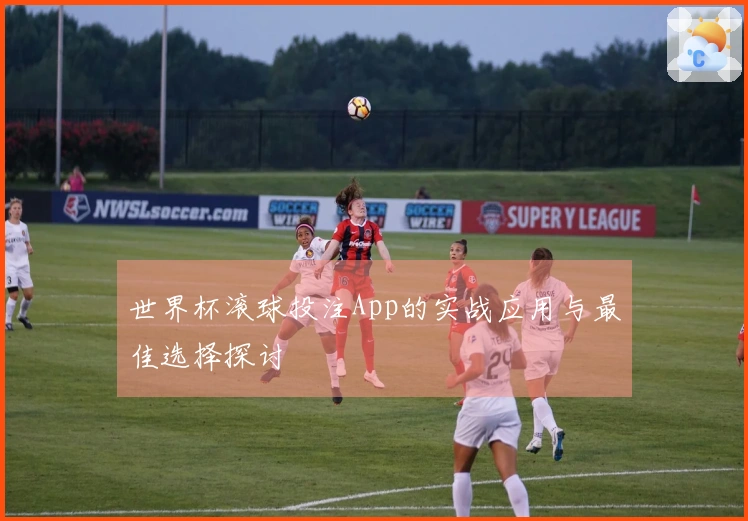 世界杯滚球投注App的实战应用与最佳选择探讨